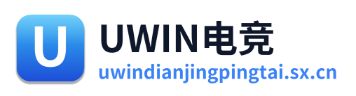 Uwin电竞